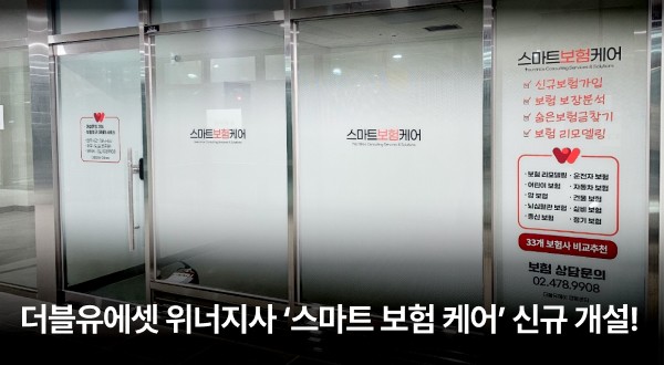 더블유에셋 위너지사, 스마트보험케어 신규 개설!