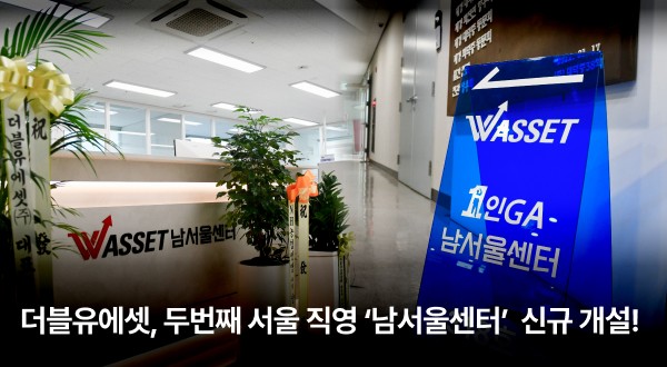 더블유에셋, 두 번째 서울 직영 "남서울센터" 신규 개설!