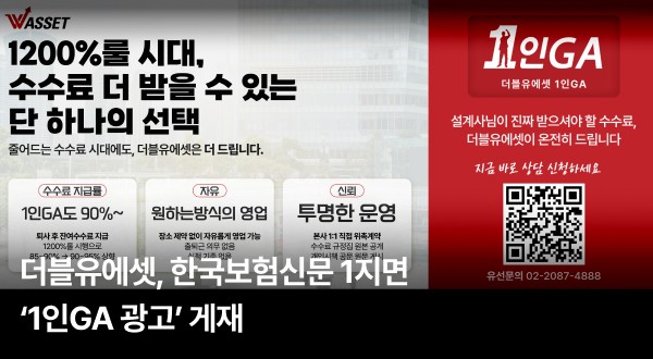 더블유에셋, 1200% 룰 시행 이후 한국보험신문 1지면 1인GA 광고 게재